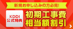 auひかりをはじめるチャンス　初期工事費相当額割引