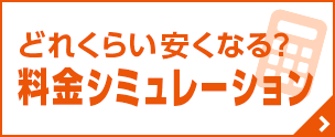 どれくらい安くなる？　料金シミュレーション