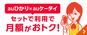 auひかり×auケータイ　セットで利用で月額がおトク！
