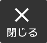 閉じる