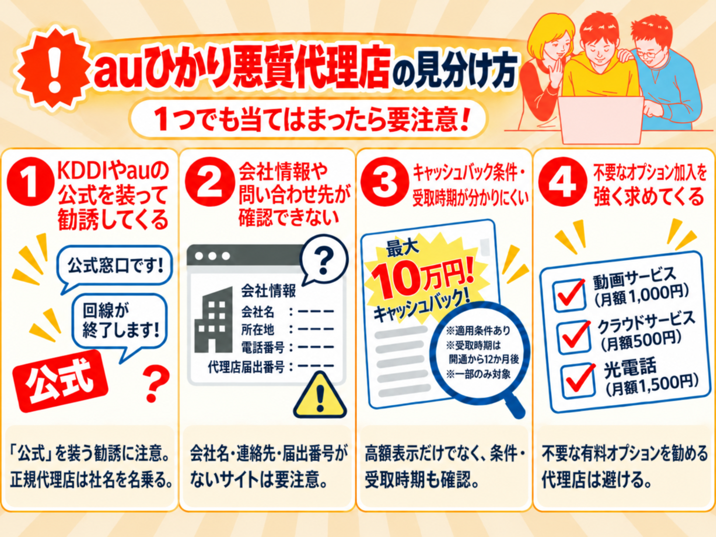 auひかりの悪質代理店 見分け方