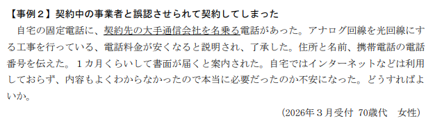 国民生活センター　相談事例②
