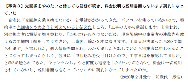 国民生活センター　相談事例③