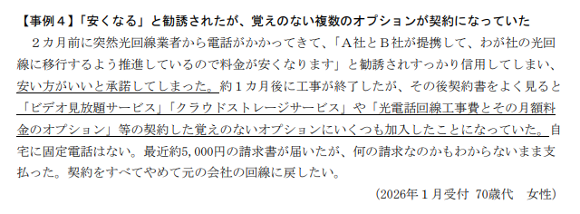 国民生活センターからの相談事例④