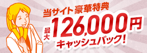 最大126,000円還元