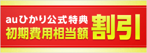 初期工事費0円特典