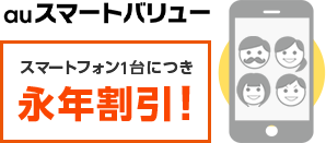 「auスマートフォン」を持っていると？