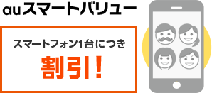 「auスマートフォン」を持っていると？