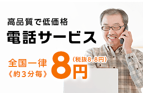「電話サービス」とは？