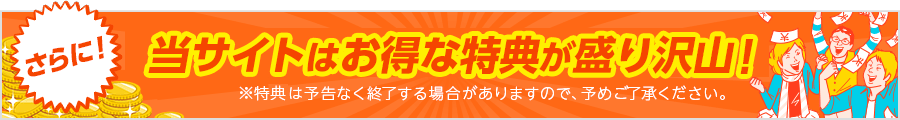 当サイト限定のおトクな特典実施中！