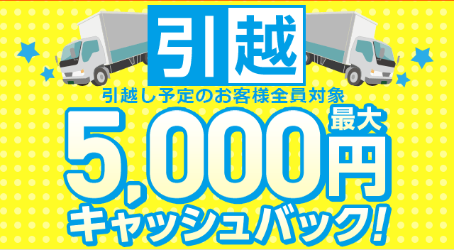 当サイト特典》引越し特典 | auひかり by KDDI