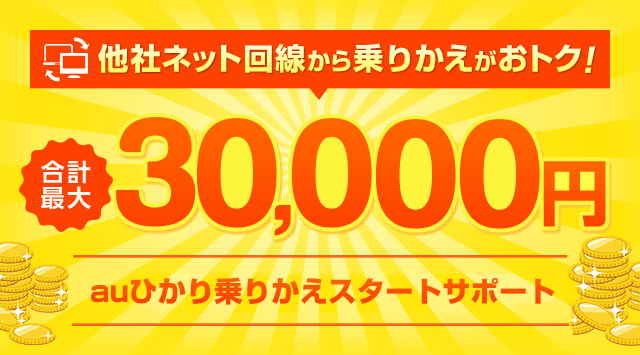 KDDI公式特典》auひかり 乗りかえスタートサポート | auひかり by KDDI