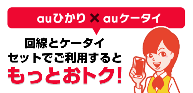 auスマホとネットまとめてセット割 | インターネット光回線 | au