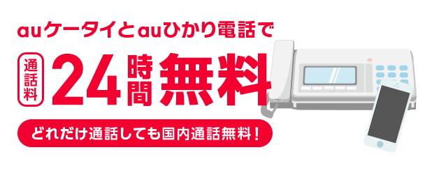 auスマホとネットまとめてセット割 | インターネット光回線 | au