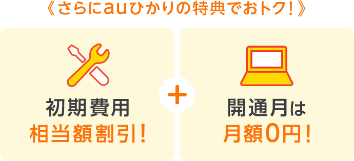 優一さま専用　リピート割引 auひかり ホーム10ギガ・5ギガ 戸建て向け高速光回線 | So-net