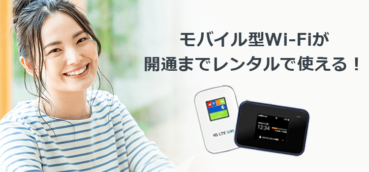 開通前モバイル型Wi-Fiレンタルサービス | auひかりのWi-Fiサービス
