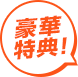 当サイト限定!