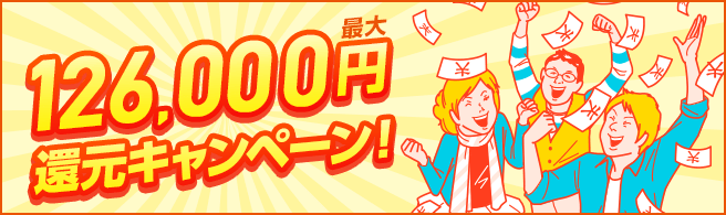 最大126,000円還元特典!